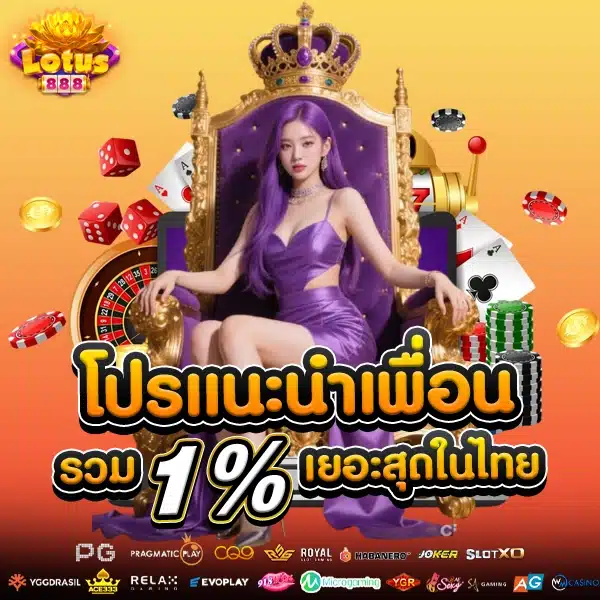 โปรโมชั่นแนะนำเพื่อน